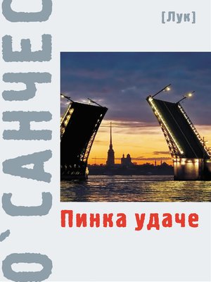 cover image of Пинка удаче